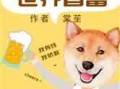 娱乐吃瓜酱遛狗小说,狗界风云录
