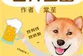 娱乐吃瓜酱遛狗小说,狗界风云录